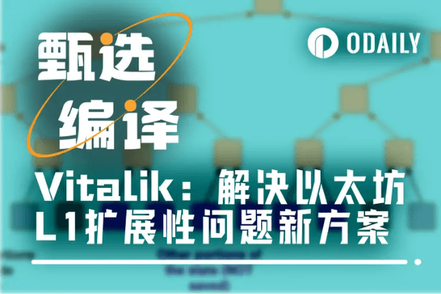 Vitalik：解决以太坊L1扩展性问题新方案