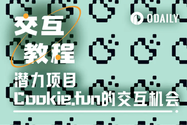 交互教程｜怎么快速玩转Cookie.fun？
