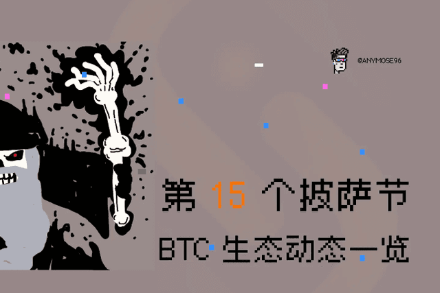第15个披萨节，比特币生态一览