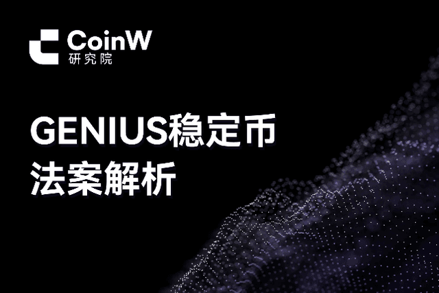 GENIUS稳定币法案解析