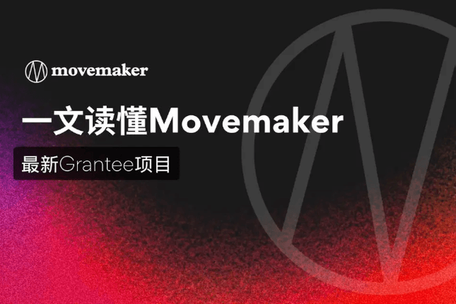 一文读懂Movemaker最新Grantee项目