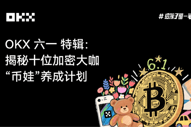 OKX六一特辑：揭秘十位加密大咖「币娃」养成计划