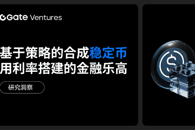 Gate Ventures研究洞察：基于策略的合成稳定币，用利率搭建的金融乐高
