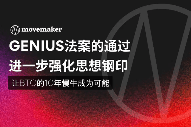 GENIUS法案的通过进一步强化思想钢印，让BTC的10年慢牛成为可能