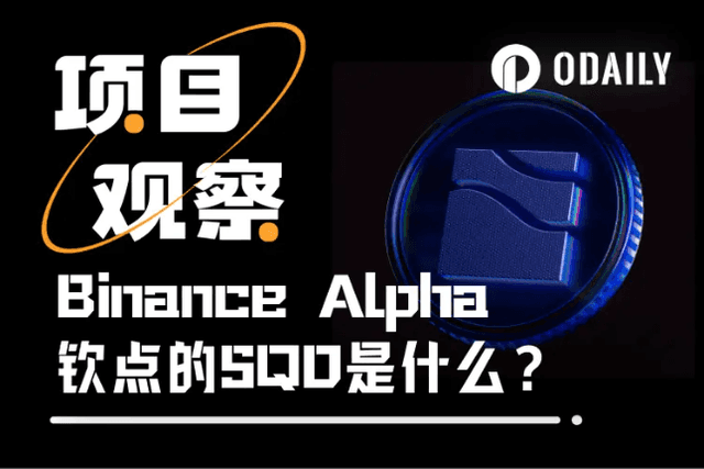 代币上线Binance Alpha与Coinbase，SQD的"数据湖"野心有多大？