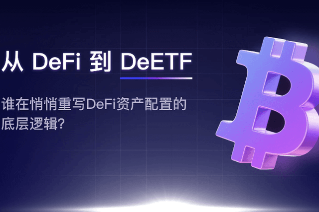 从DeFi到DeETF：谁在悄悄重写DeFi资产配置的底层逻辑？