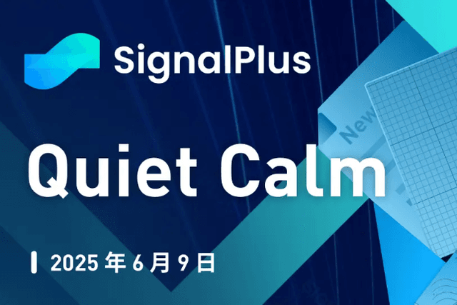 SignalPlus宏观分析特别版：Quiet Calm
