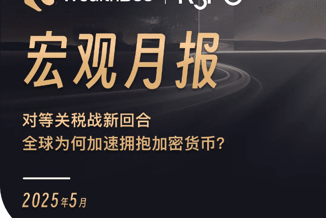 对等关税战新回合，全球为何加速拥抱加密货币？
