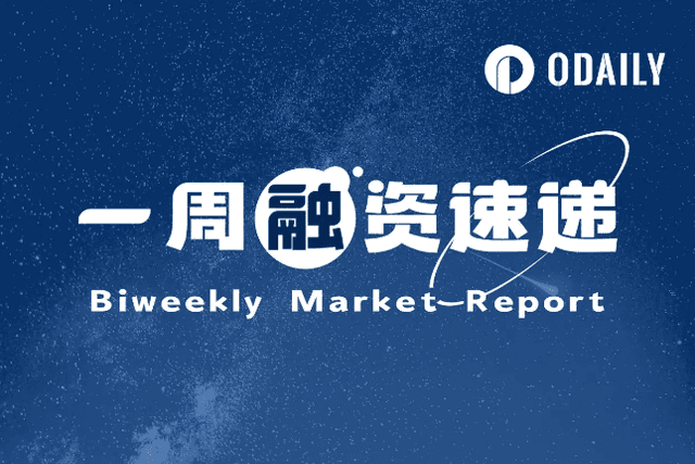 一周融资速递 | 13家项目获投，已披露融资总额为2.28亿美元（6.02-6.08）