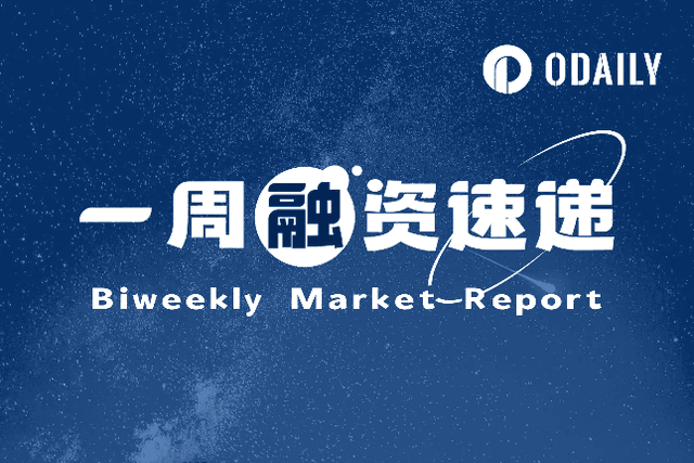 一周融资速递 | 14家项目获投，已披露融资总额约为1.95亿美元（06.09-06.15）