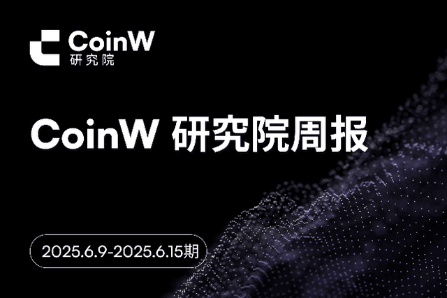 CoinW研究院周报（2025.6.9-2025.6.15期）