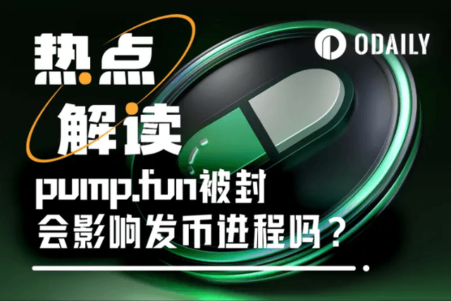 TGE前突遭封号，pump.fun的发币进程会受影响吗？