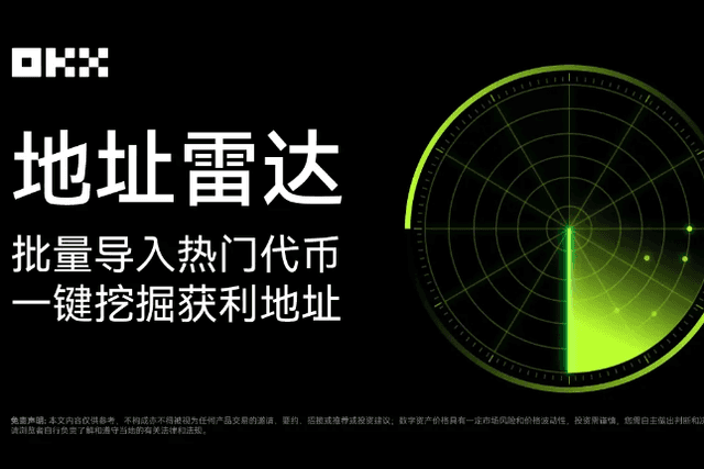 MEME手册02｜自动寻找“金狗”获利地址，解读OKX独家“地址雷达”