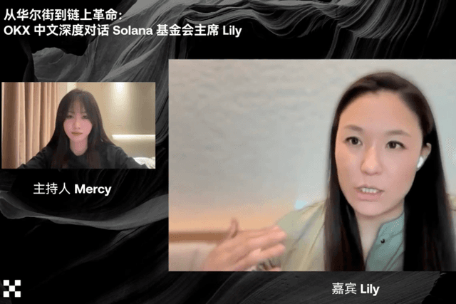Lily Liu做客OKX直播间：分享Solana生态叙事、核心竞争力、与人才哲学
