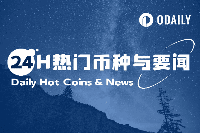 24H热门币种与要闻 | 白宫称特朗普将在两周内决定是否对伊朗采取军事行动；马斯克将把X打造为"超级应用"（6月20日）