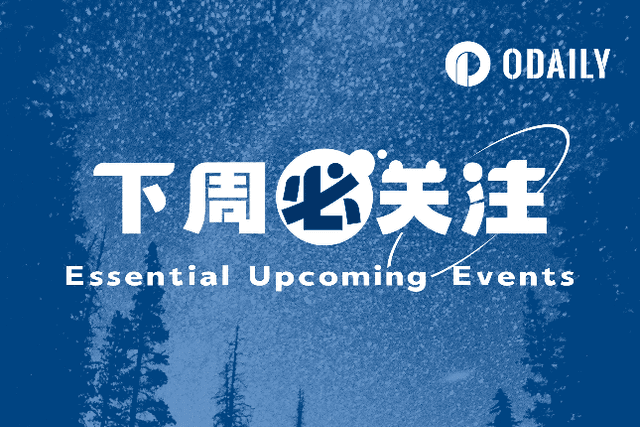 下周必关注｜鲍威尔将在两院发表货币政策报告证词；比特币期权迎来最大季度交割（6.23-6.29）