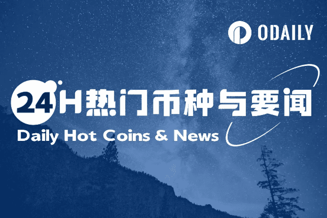 24H热门币种与要闻 | 美国德州州长签署比特币储备法案SB 21；怀俄明州稳定币WYST拟于8月20日发布（6月23日）