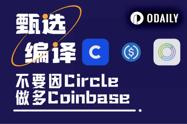 Circle暴涨7倍不敢追，能做多Coinbase吗？