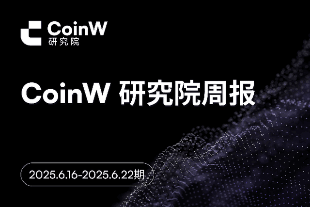 CoinW研究院周报（2025.6.16-2025.6.22）