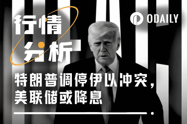 特朗普调停，伊以停火，美联储暗示降息，加密市场一夜V反？