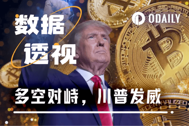加密市场再现多空对峙，空军遭特朗普利好迎头痛击