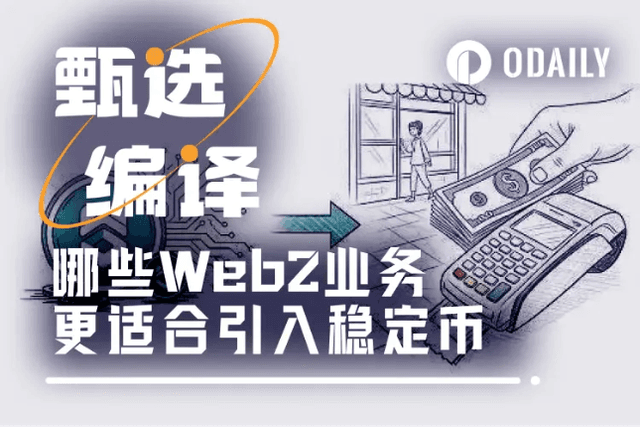哪些Web2业务更适合快速引入稳定币？