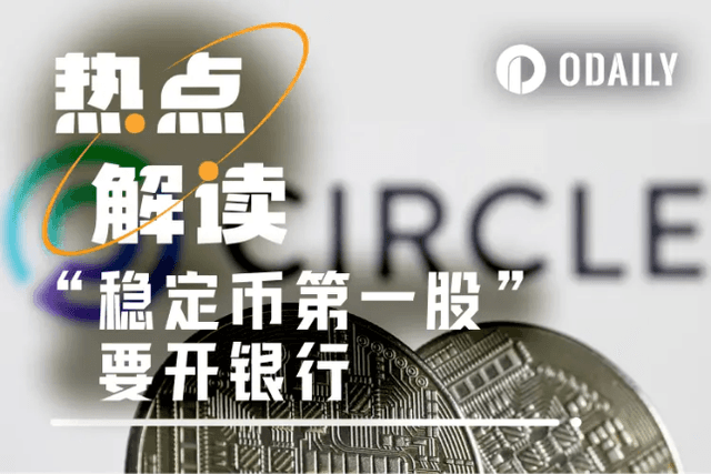 600亿美元资产自主托管，“稳定币第一股”Circle申请联邦信托银行牌照