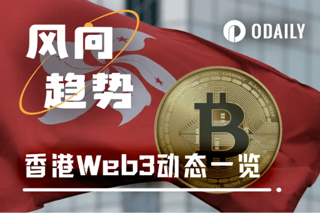 政策落地、资金回流、空间激活：香港给了Web3多大的想象力？