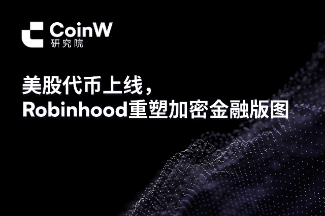 CoinW研究院：美股代币上线，Robinhood重塑加密金融版图