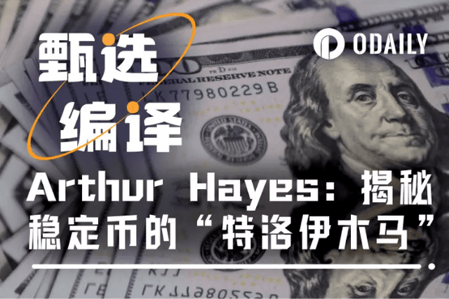Arthur Hayes：财政部引爆“特洛伊木马”，稳定币成为10万亿国债“接盘侠”