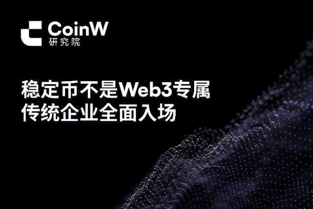 稳定币不是Web3专属，传统企业全面入场