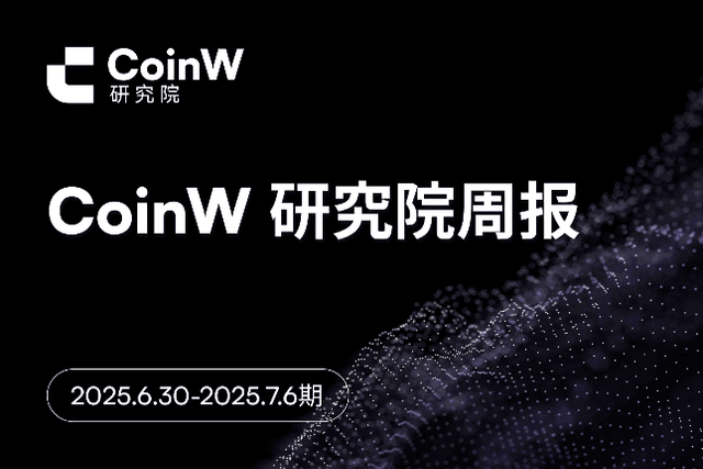 CoinW研究院周报（2025.6.30-2025.7.6）