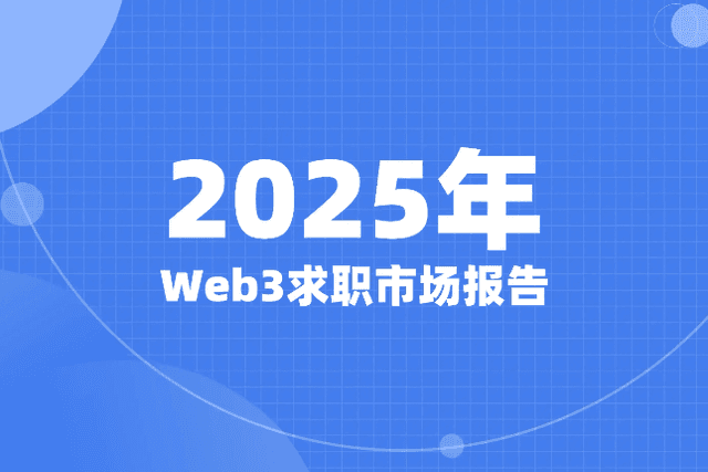 2025年Web3求职市场报告：1万人挤28岗，你该怎么赢？