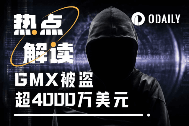 超4000万美元被盗，GMX遭精准伏击始末