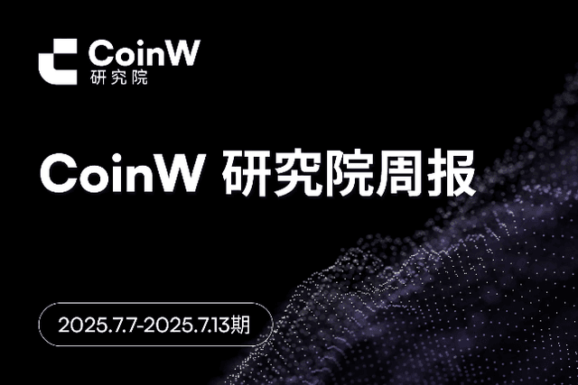 CoinW研究院周报（2025.7.7-2025.7.13）