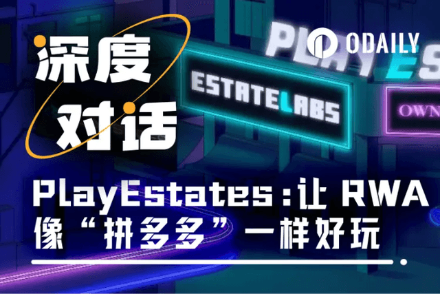 Odaily专访PlayEstates：让年轻人10美元当上全球房东