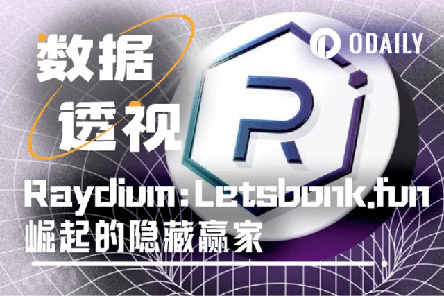为什么说Raydium才是Letsbonk.fun崛起的最大受益者？