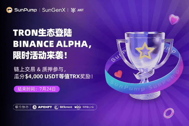 币安Alpha联袂波场TRON推出「Boost Sprint」生态激励计划，开启「Alpha积分+链上激励」组合收益