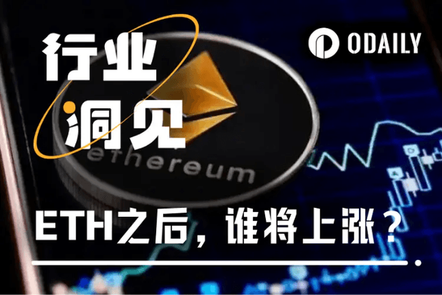 ETH单日暴涨近12%，一般哪些山寨币会跟涨？