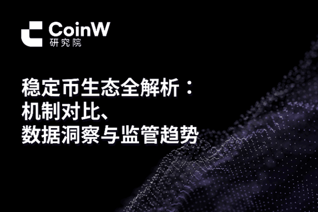 稳定币生态全解析：机制对比、数据洞察与监管趋势