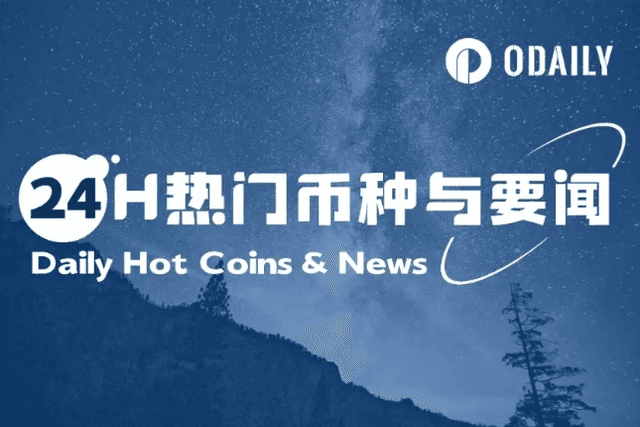 24H热门币种与要闻 | 特朗普签署GENIUS法案；白宫拟于7月22日发布首份加密政策报告（7月21日）