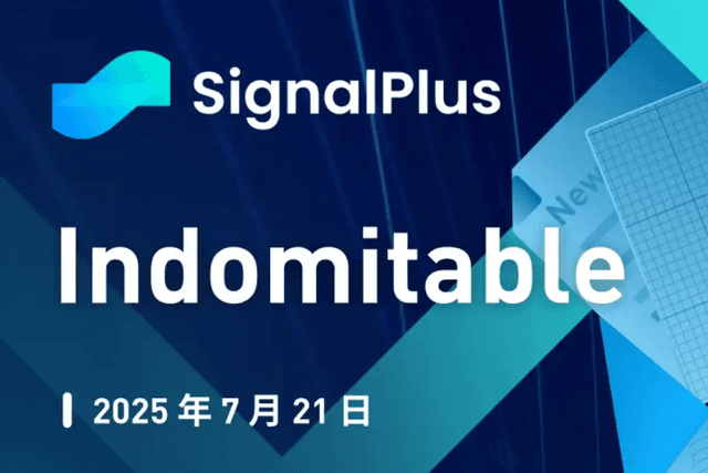 SignalPlus宏观分析特别版：Indomitable