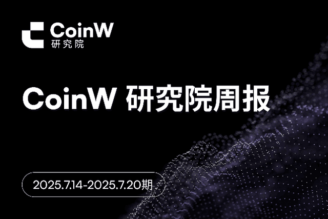 CoinW研究院周报（2025.7.14-2025.7.20期）