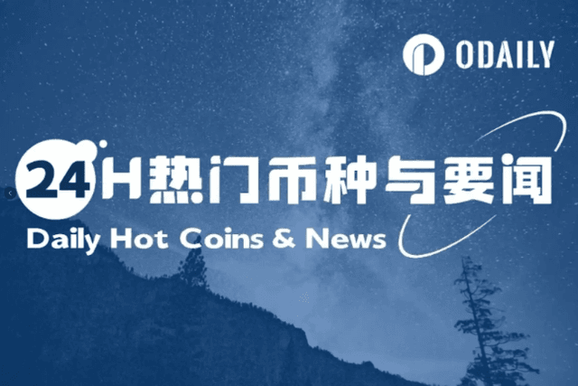 24H热门币种与要闻 | Strategy今年已实现93191枚比特币账面收益；BNB创历史新高（7月23日）