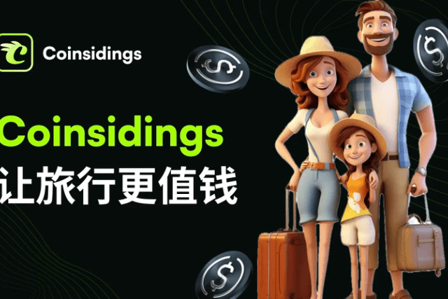 旅游行业的「算力经济」：Coinsidings如何将用户行为变成权益资产？