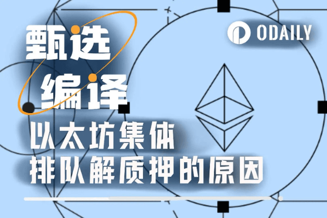 价值19亿美元ETH集体排队解质押的真正原因竟然是......