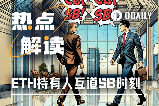 ETH解质押等候时间创新高，以太坊持有人迎来互道傻X时刻？
