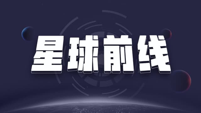星球前线｜重要里程碑：Libra协会成立技术指导委员会