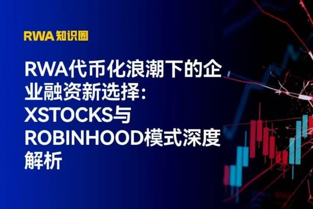 RWA代币化浪潮下的企业融资新选择:xStocks与Robinhood模式深度解析