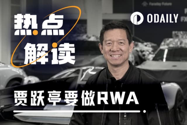 深扒贾跃亭进军RWA,老演员背后的新导演是谁?